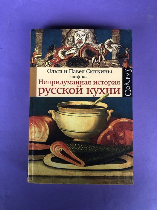Ольга и Павел Сюткины непридуманная история русской кухни