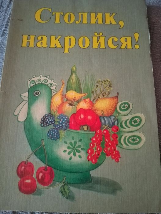 Столик, накройся! Книга для детей. Руководство по приготовлению салатов издательство Юнге Вельт Берлин 1988 год.