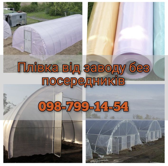 Теплична плівка / Пленка опт/Тепличная пленка /пленка розница/ SOTRAFA