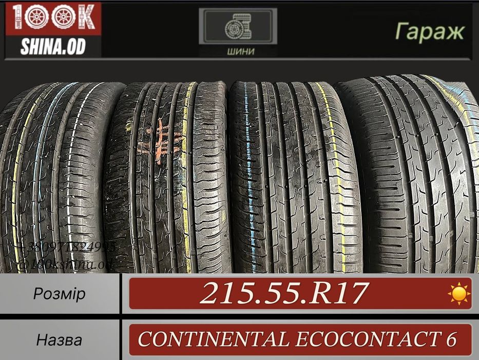 Шины БУ 215 55 R 17 Continental ecocontact 6 Лето Комплект резина