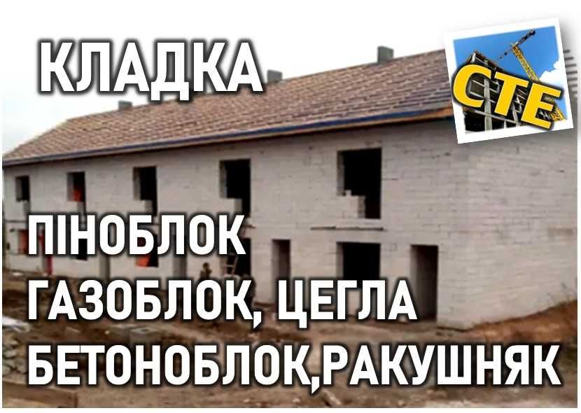 Строительные работы, кладка газоблок, бетонные работы, ДОМ ПОД КЛЮЧ!