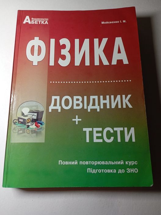 И.М. Мойсеенко. Физика справочник + тесты