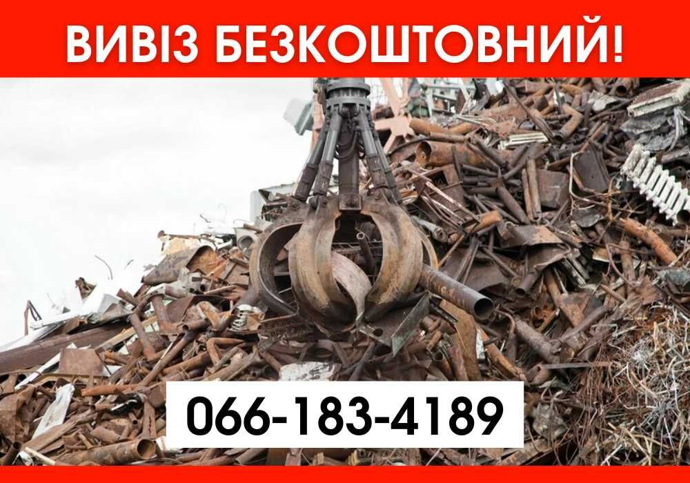Выгодно! прием металла, алюминий лом, металолом. Вивіз за годину!