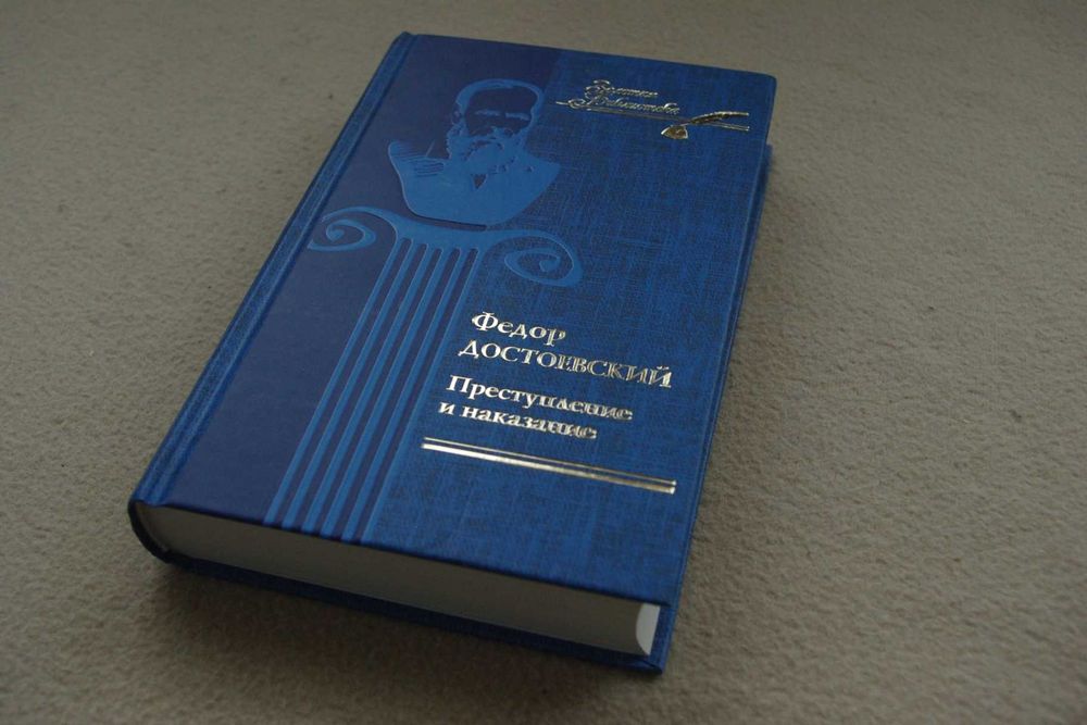 Достоевский .Преступление и наказание.