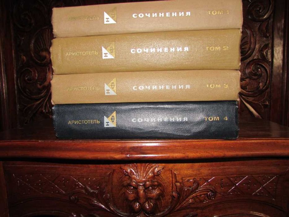АРИСТОТЕЛЬ.Сочинения в 4 томах.Серия "ФИЛОСОФСКОЕ НАСЛЕДИЕ".1976 г.