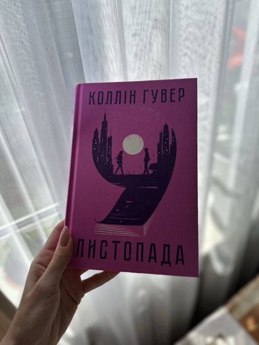 9 листопада Коллін Гувер