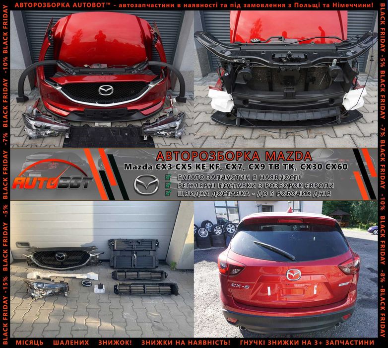 Разборка Mazda CX3 CX5 CX7 CX9 CX30 CX60 CX90 інші Мазда запчастини бу