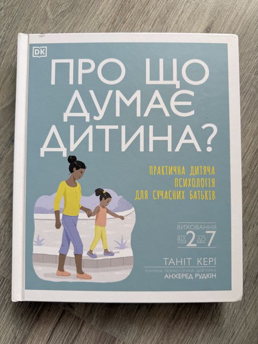 Про що думає дитина