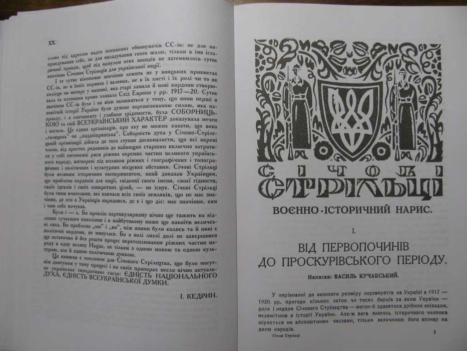 ІСТОРІЯ СІЧОВИХ СТРІЛЬЦІВ.Львів-Рочестер.Репринт 1937 р.500 грн-на ЗСУ