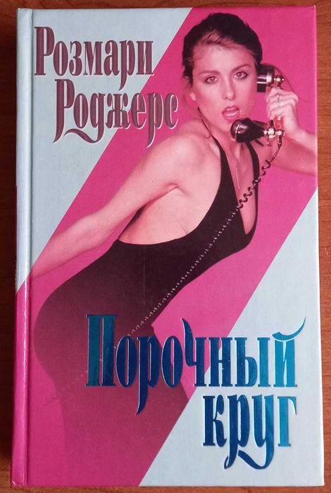 Р. Роджерс. Порочный круг