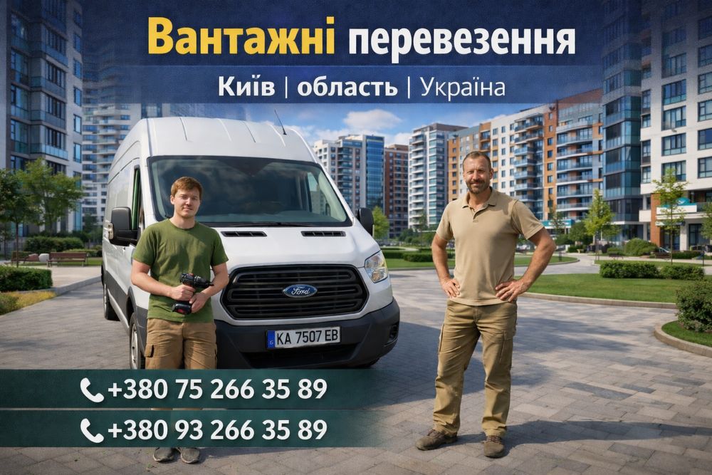 Вантажні перевезення | Бус з вантажниками | Київ