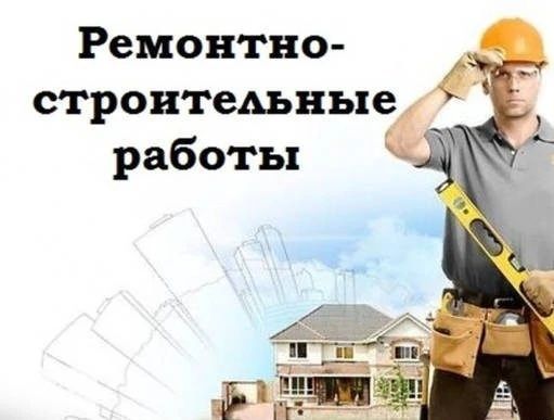 Все виды Ремонтно - строительных работ