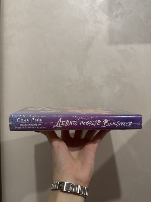 Девять поводов влюбится Сола Рейн