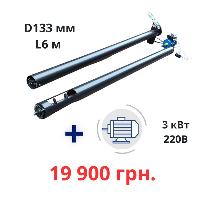 Шнековий навантажувач 220В 6/8 метрів