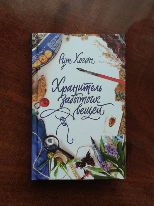 Хранитель забытых вещей Рут Хоган