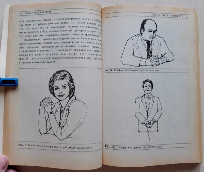 Язык телодвижений, Аллан Пиз Секретный язык мужчин, Алон Грэтч. .