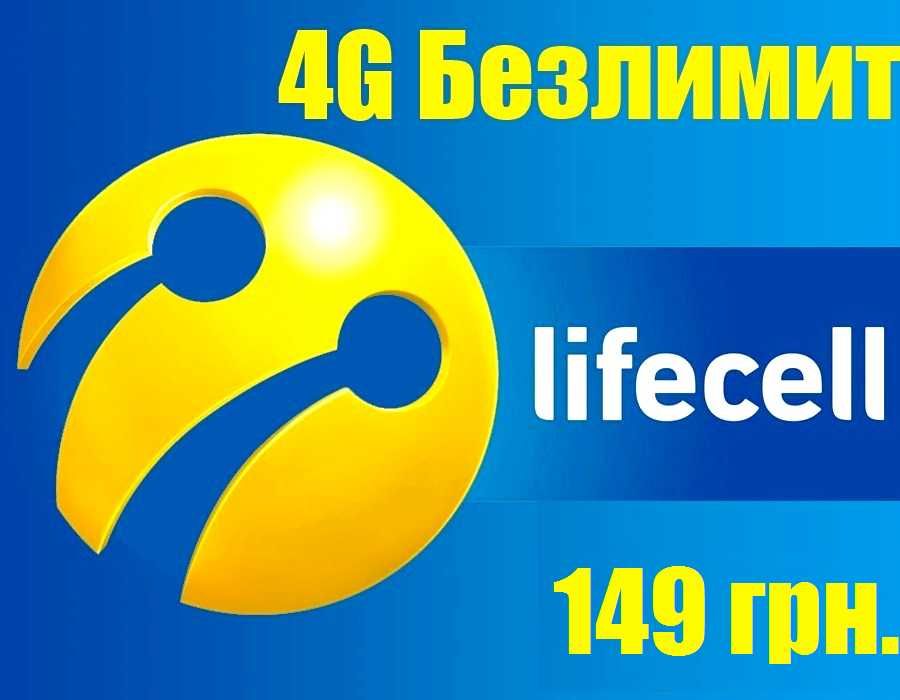 За 149 грн/міс Домашній 4G Безлімітний інтернет Lifecell + БОНУС