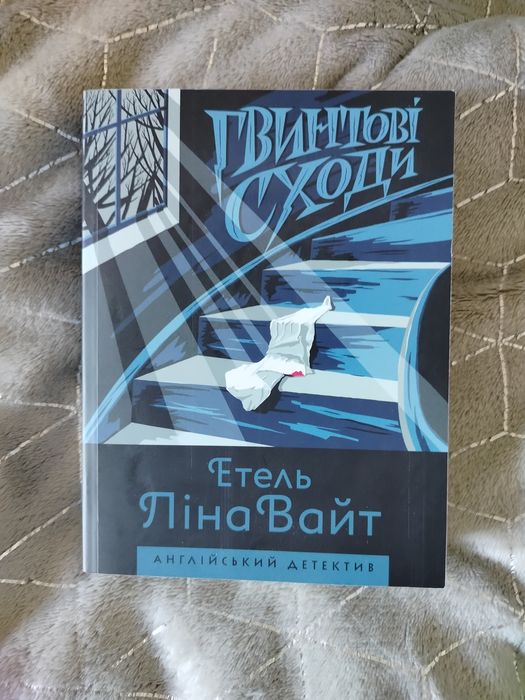 Л. Уайт. Гвинтовые лестницы