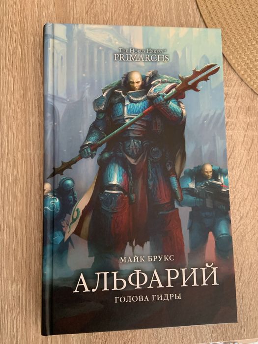 Продам книгу Warhammer Примархи Альфарий