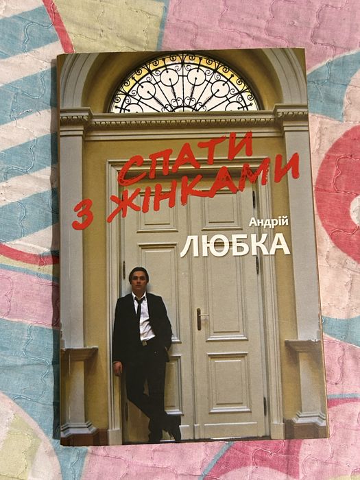 Спати з жінками (з автографом Андрія Любки)
