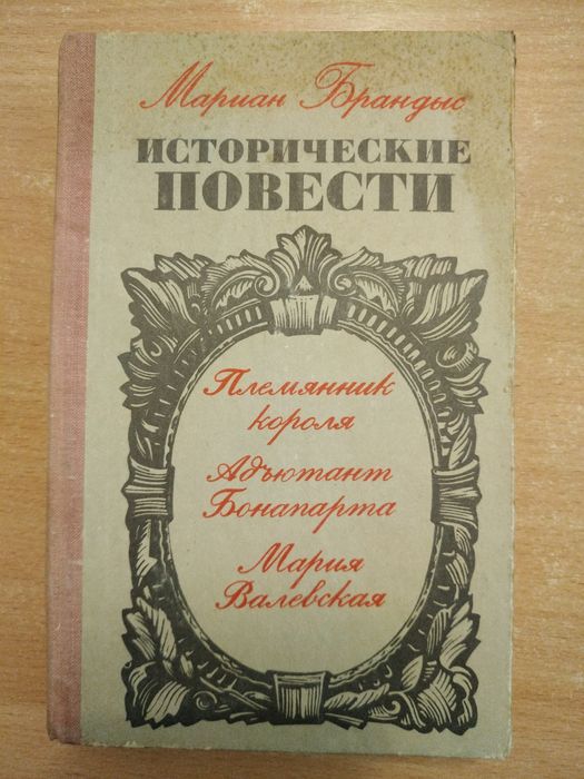 М. Брандыс. Исторические повести