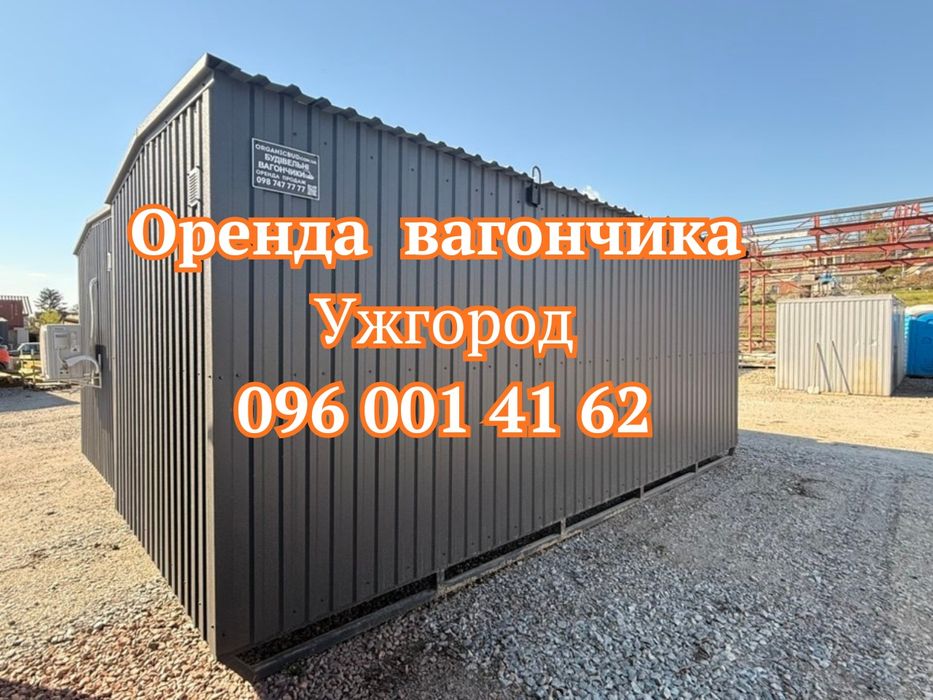 ПРЯМО ВІД ВЛАСНИКА Оренда вагончика Ужгород | побутівка в оренду Ужгород | вагончик в оренду Ужгород