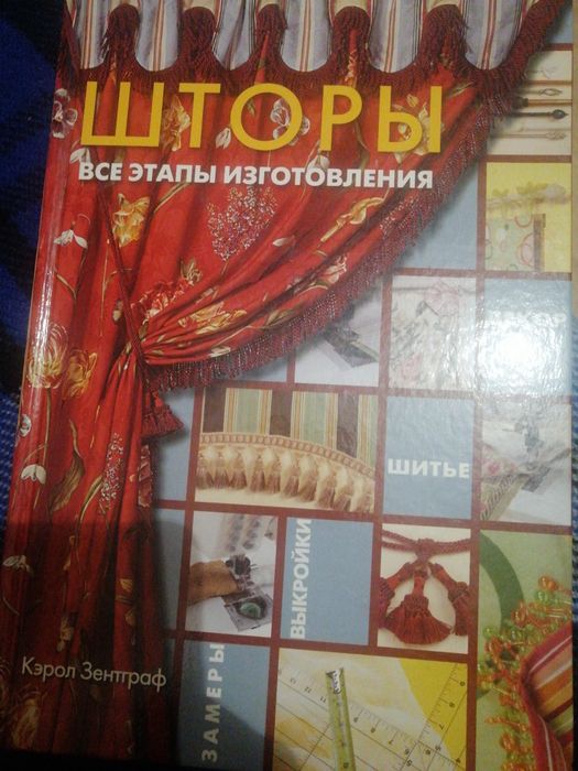 Книга Кэрол Зентграф ШТОРЫ. Все этапы изготовления.