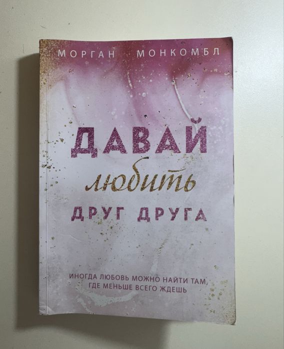 Книга»Давай любить друг друга».Морган Монкомбл