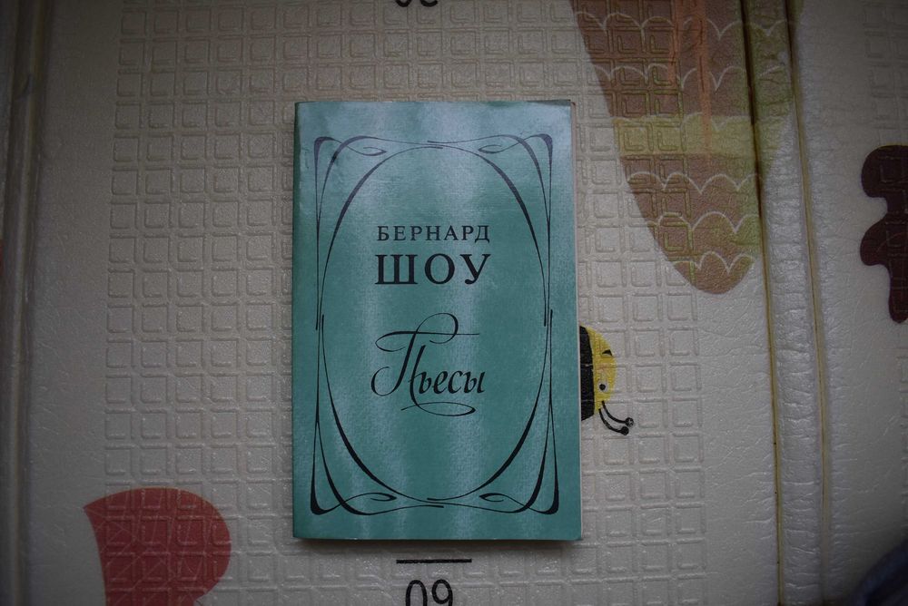 Д.Б. Шоу. Пьесы
