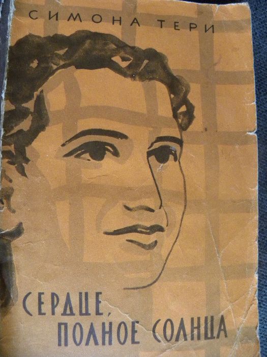 С. Тери. Сердце, полное солнца