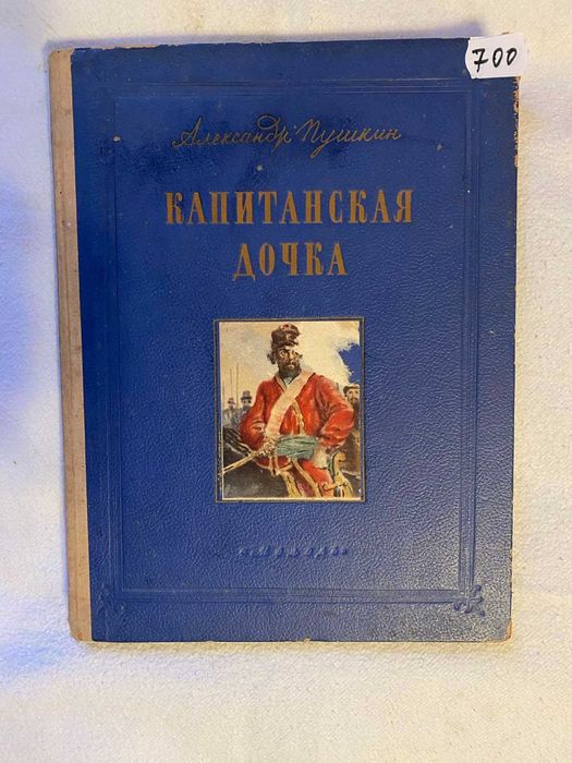 Капитанская дочка --А.Пушкин -1954 год.
