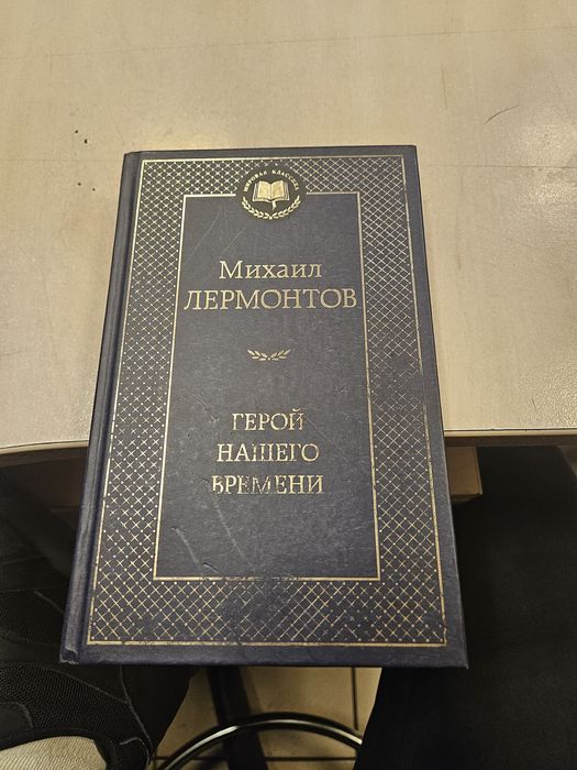 М. Лермонтов. Герой нашего времени