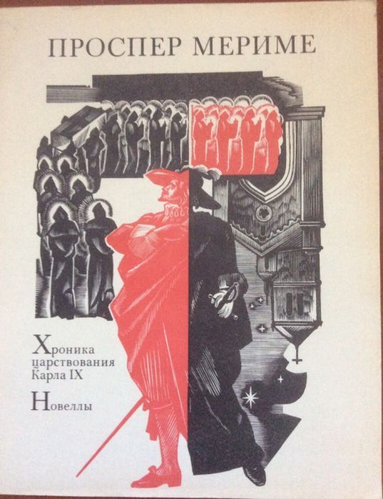 П. Мериме. Хроника царствования Карла IX