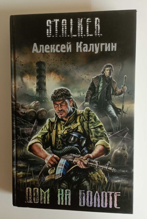 Серия S.T.A.L.K.E.R. Зона тайны. Зона смерти. МЕТРО.  и др. 24 кн.