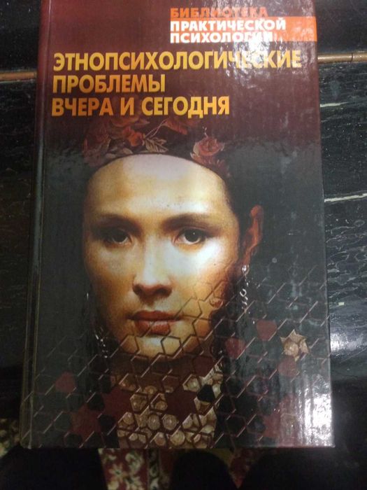Этнопсихологические проблемы вчера и сегодня. Хрестоматия