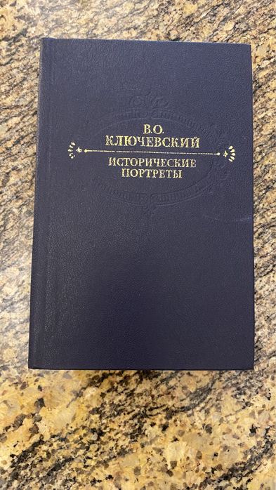 В.О. Ключевский. Исторические Портреты
