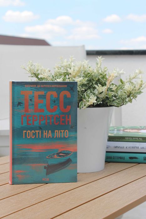 Книга "Гості на літо" Тесс Ґеррітсен