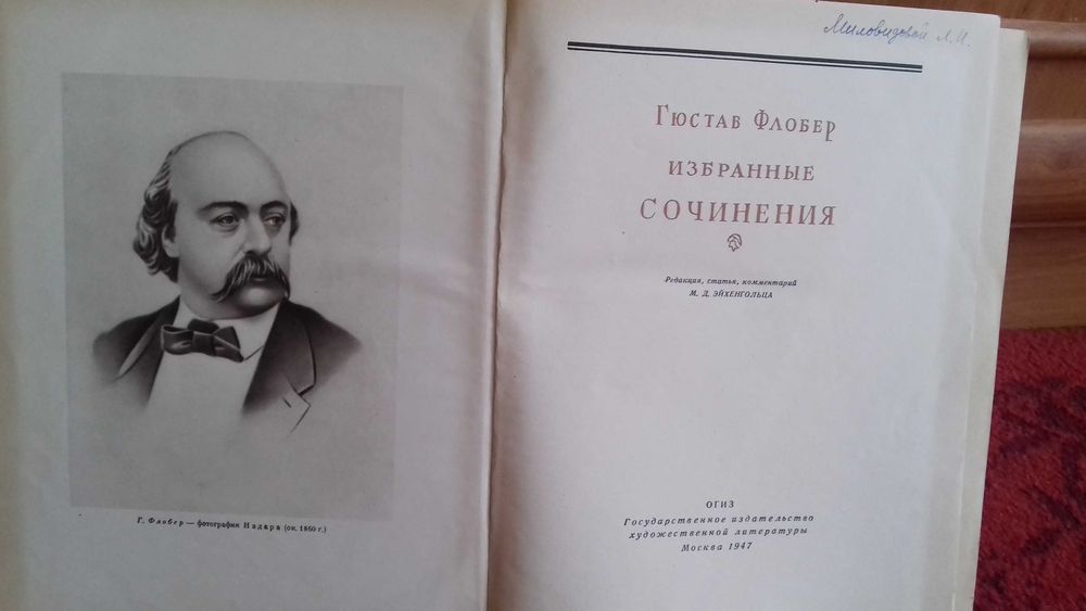 Гюстав Флобер. Избранные произведения. 1947 год издания. Бальзак, Гете