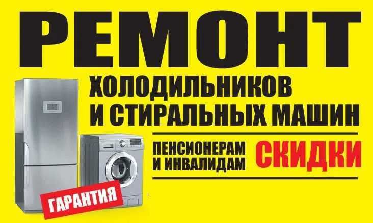 Ремонт Холодильников, Стиральных Машин, Кондиционеров, Бойлеров