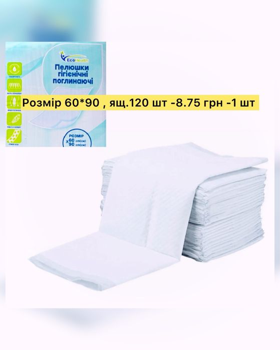 Пелюшки одноразові поглинаючі 60*90 -120шт