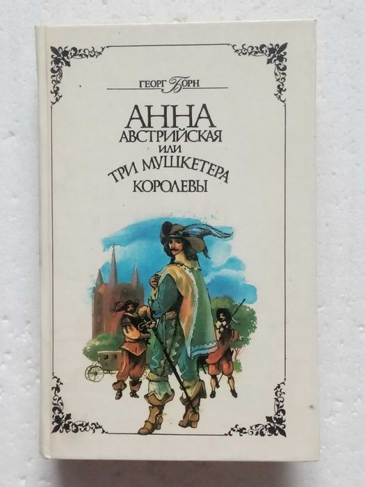 265. Анна австрийская или три мушкетера королевы  Георг Борн 1992