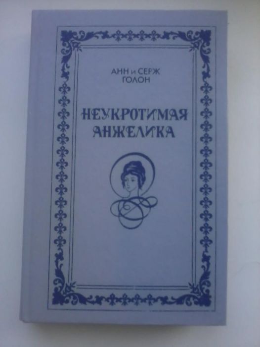 А. Голон. Неукротимая Анжелика