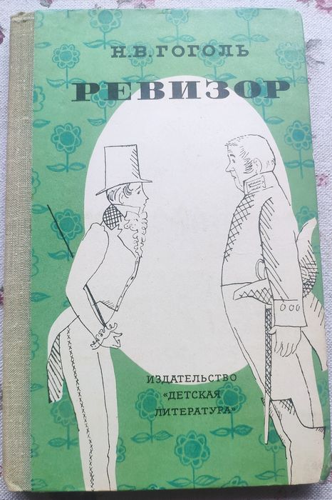 Н.В. Гоголь. Ревизор