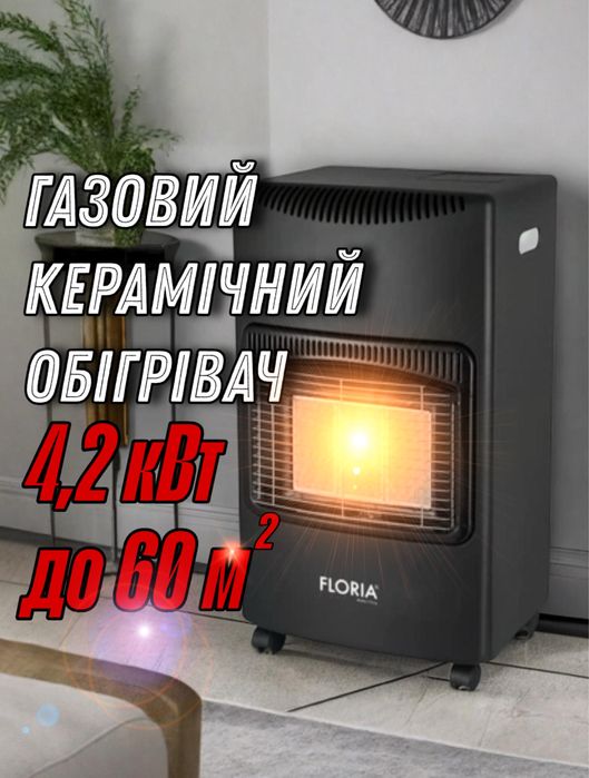 Газовий обігрівач Floria ZLN8458 4200W , ТЕПЛО ! НОВИЙ !