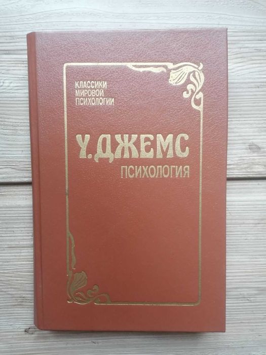 У. Джеймс.  Психология.