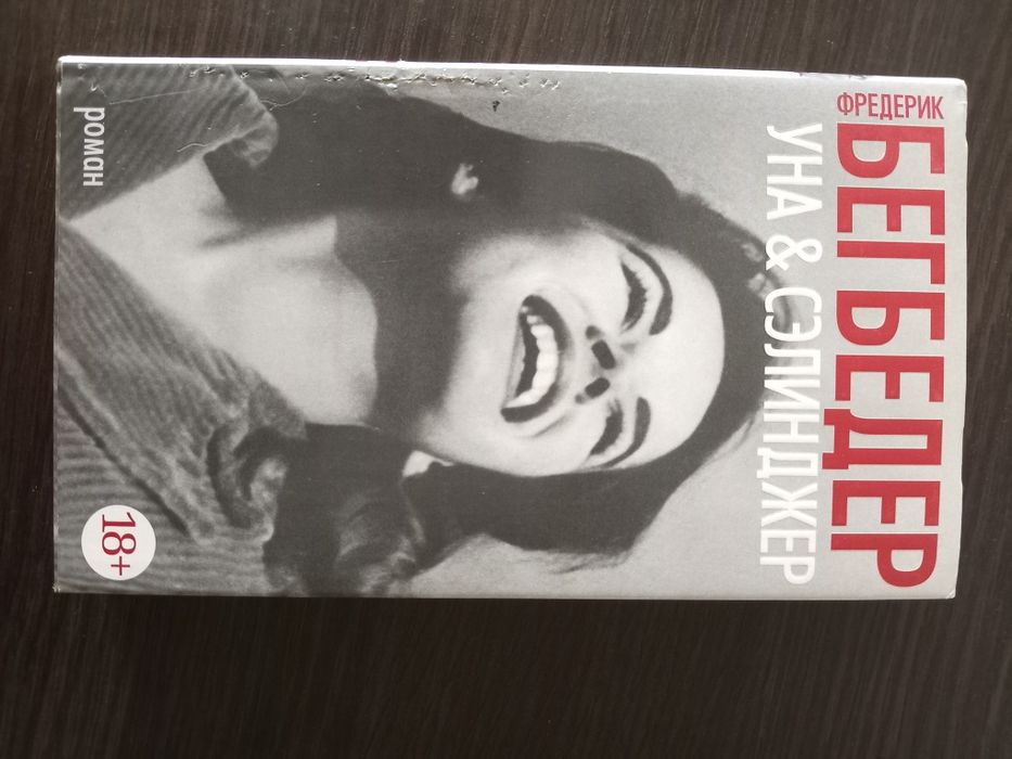 Уна и Селинджер Бегбедер