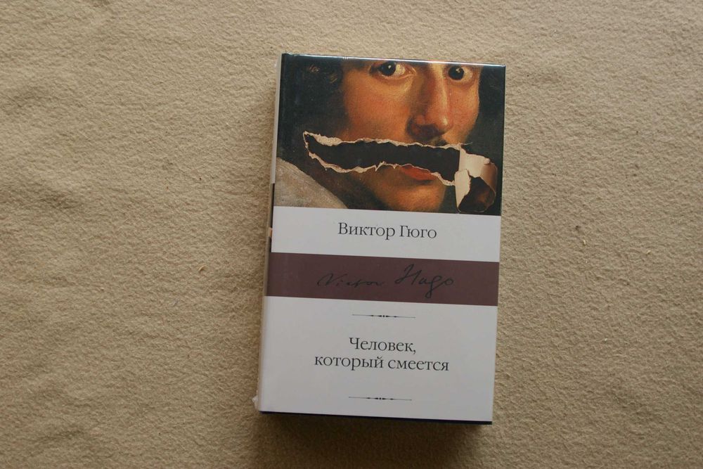 Гюго.  Человек который смеется