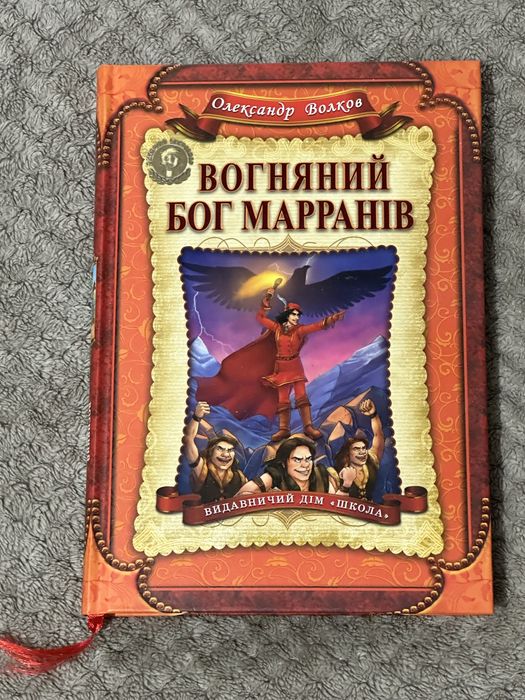 «Вогняний Бог Мароанів» О.Волков