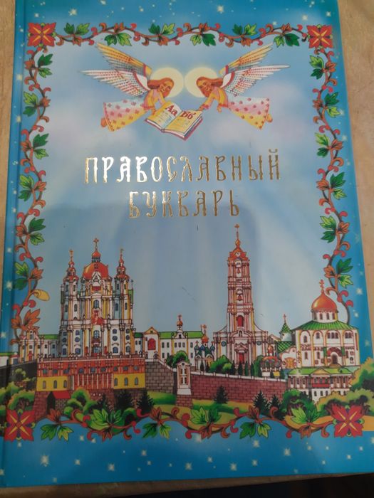 Православний букварь
