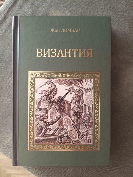 Жан Ломбар "Византия"